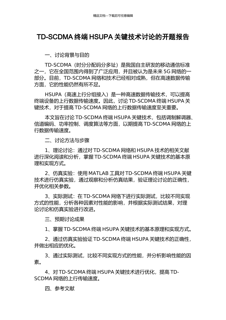 TD-SCDMA终端HSUPA关键技术研究的开题报告_第1页