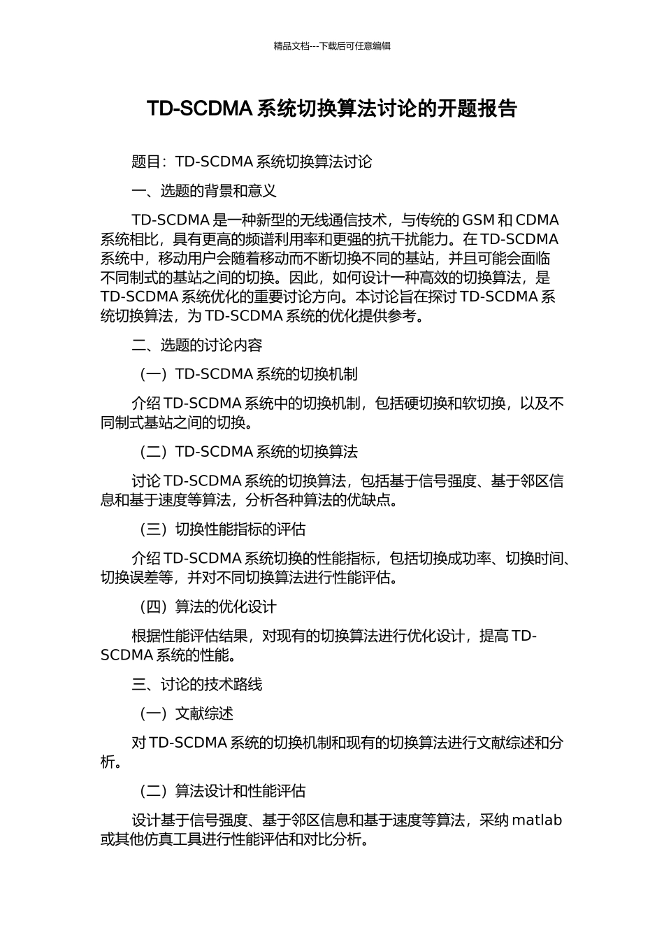 TD-SCDMA系统切换算法研究的开题报告_第1页