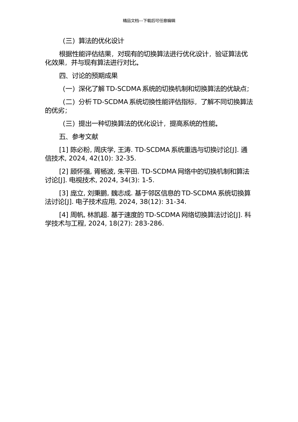 TD-SCDMA系统切换算法研究的开题报告_第2页