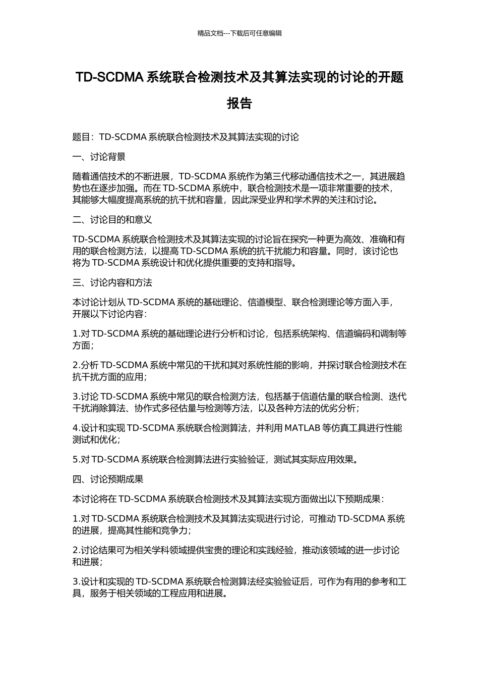 TD-SCDMA系统联合检测技术及其算法实现的研究的开题报告_第1页