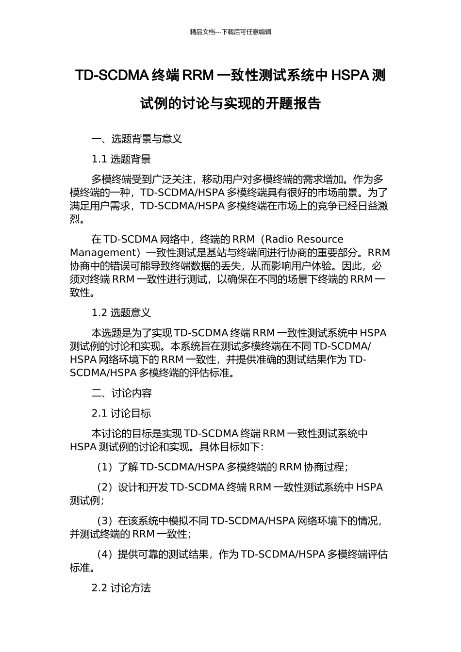 TD-SCDMA终端RRM一致性测试系统中HSPA测试例的研究与实现的开题报告_第1页