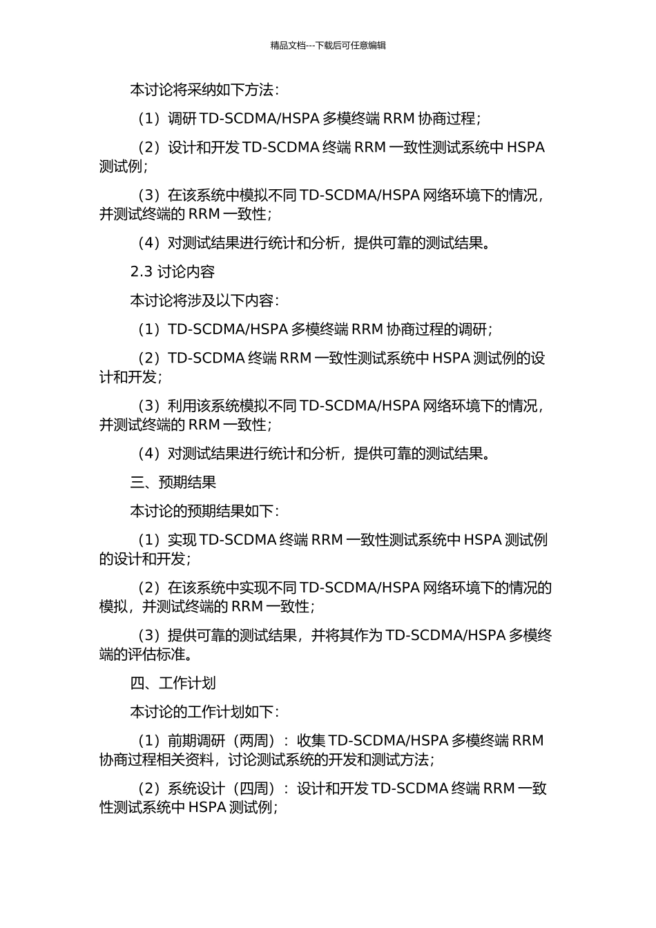 TD-SCDMA终端RRM一致性测试系统中HSPA测试例的研究与实现的开题报告_第2页