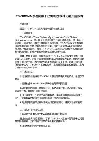 TD-SCDMA系统同频干扰抑制技术研究的开题报告