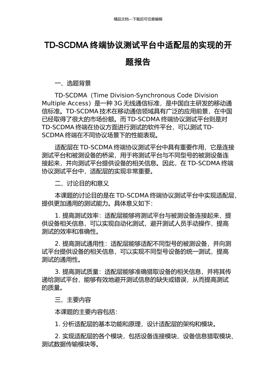 TD-SCDMA终端协议测试平台中适配层的实现的开题报告_第1页