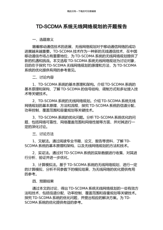 TD-SCDMA系统无线网络规划的开题报告