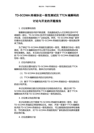 TD-SCDMA终端协议一致性测试仪TTCN编解码的研究与开发的开题报告