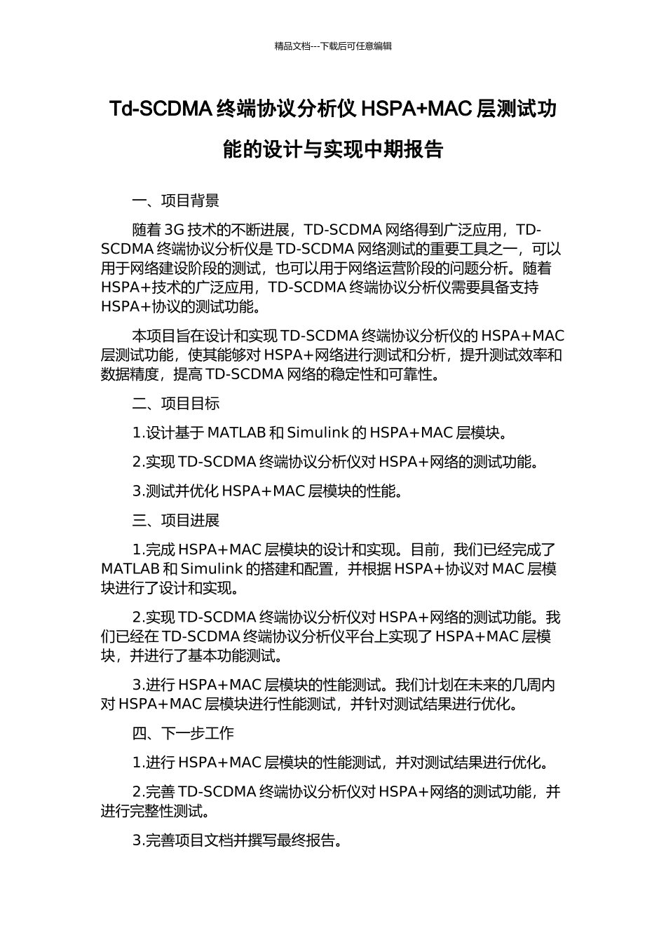 Td-SCDMA终端协议分析仪HSPA+MAC层测试功能的设计与实现中期报告_第1页