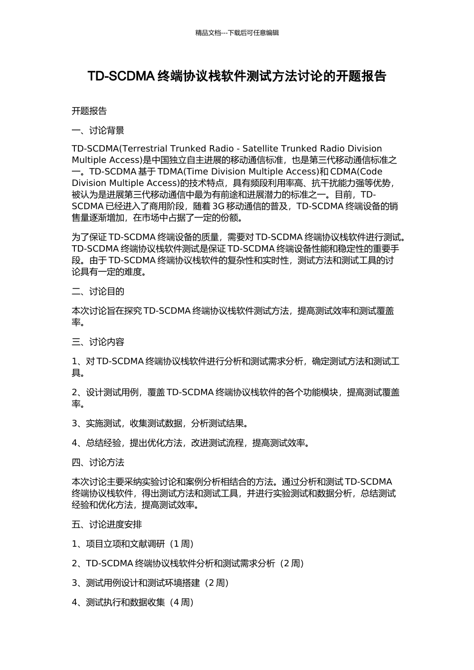 TD-SCDMA终端协议栈软件测试方法研究的开题报告_第1页