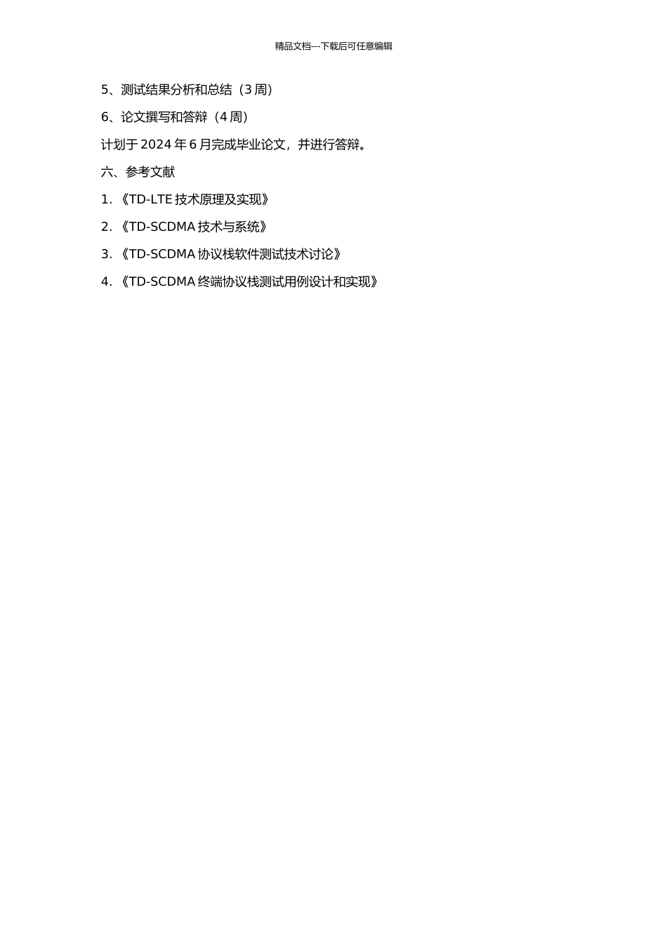 TD-SCDMA终端协议栈软件测试方法研究的开题报告_第2页