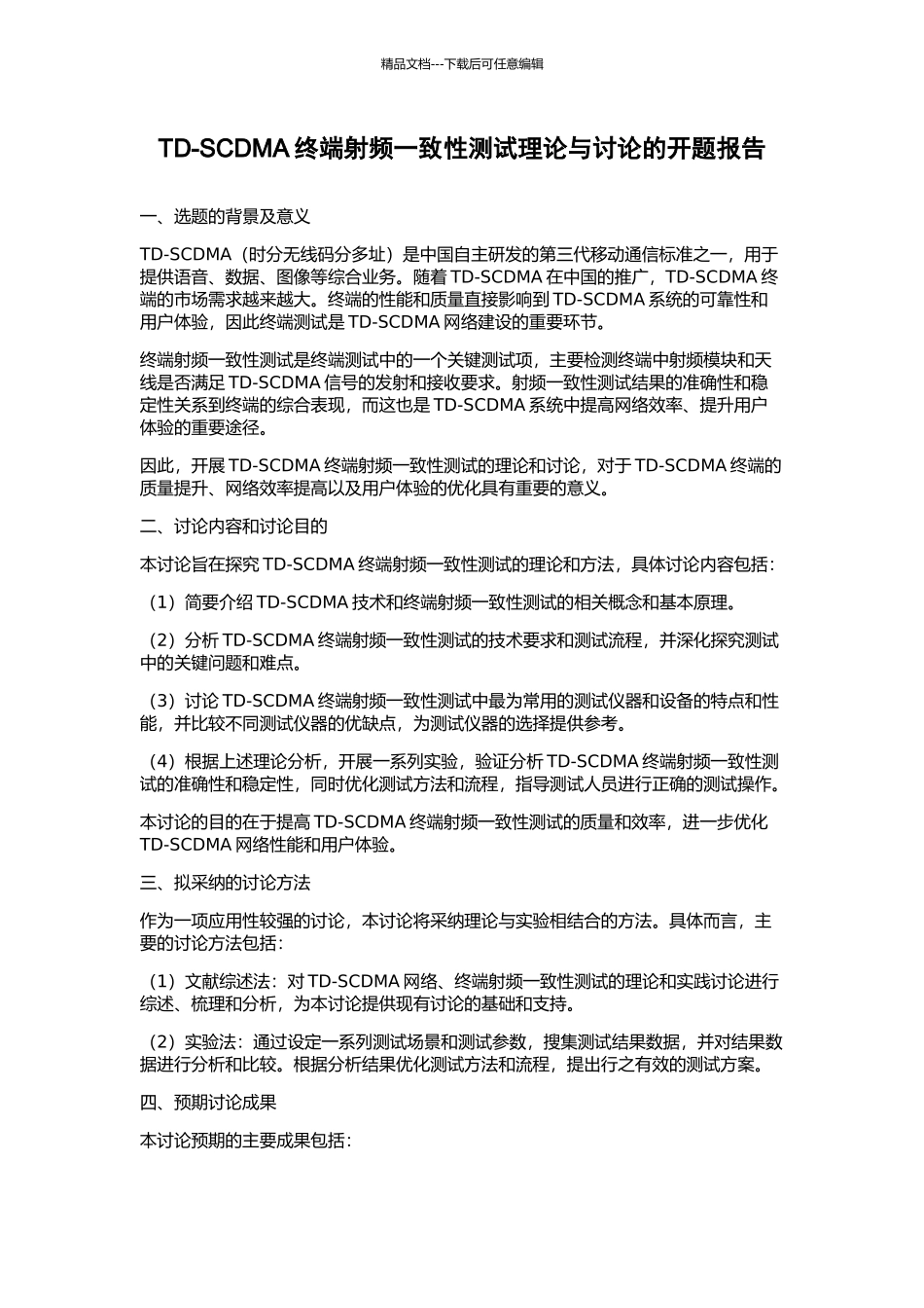 TD-SCDMA终端射频一致性测试理论与研究的开题报告_第1页