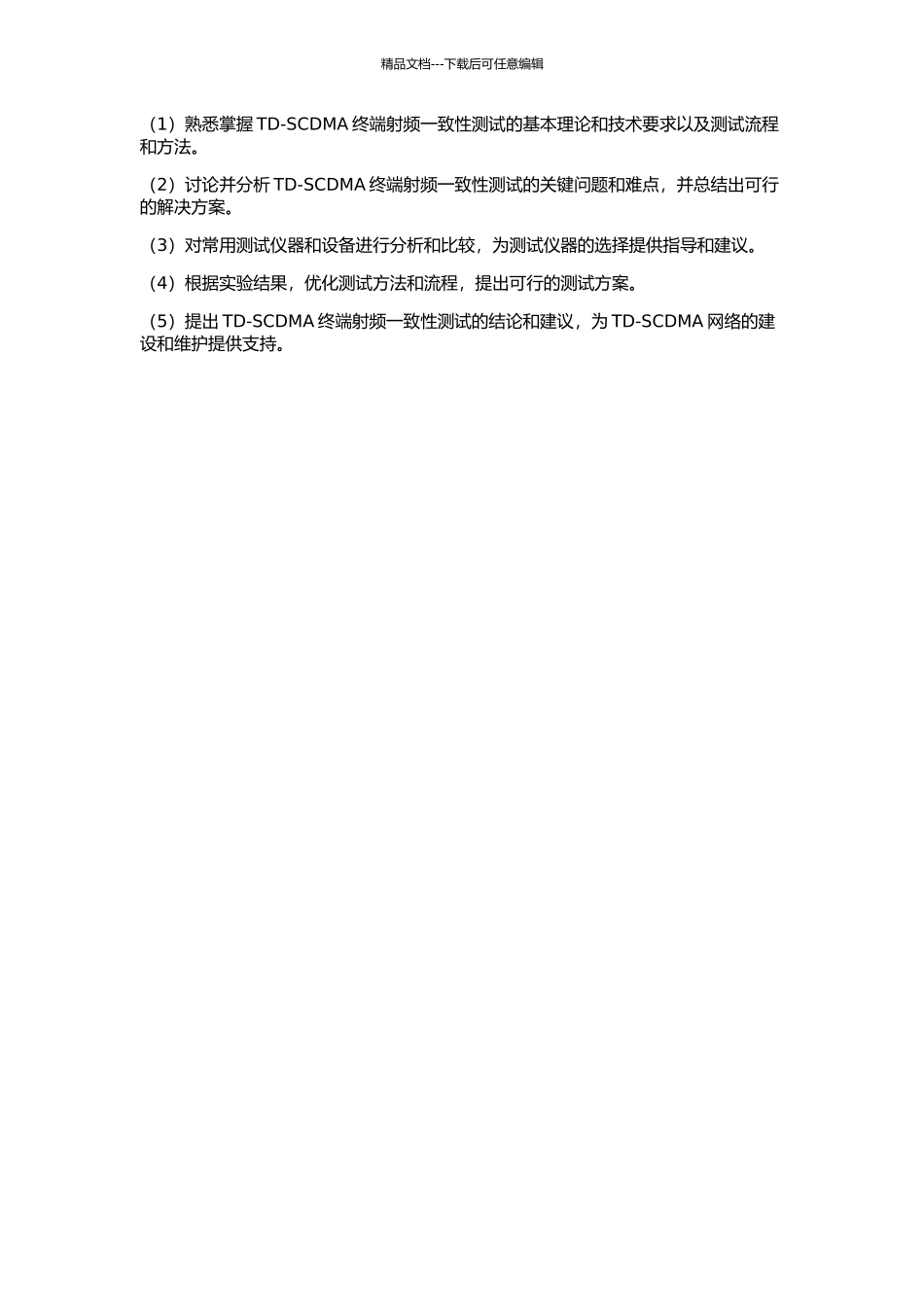 TD-SCDMA终端射频一致性测试理论与研究的开题报告_第2页