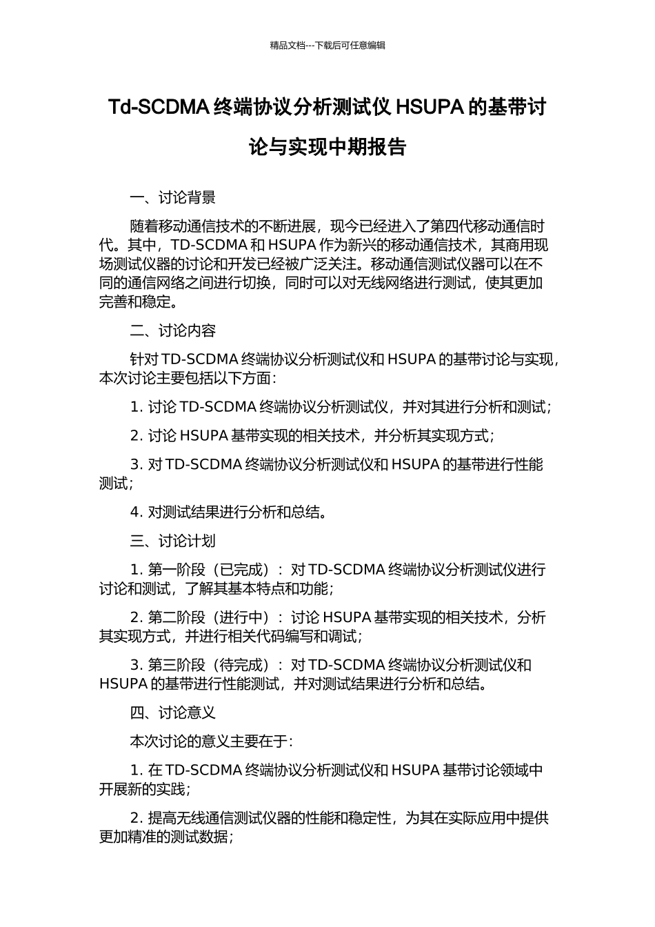 Td-SCDMA终端协议分析测试仪HSUPA的基带研究与实现中期报告_第1页