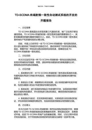 TD-SCDMA终端射频一致性自动测试系统的开发的开题报告