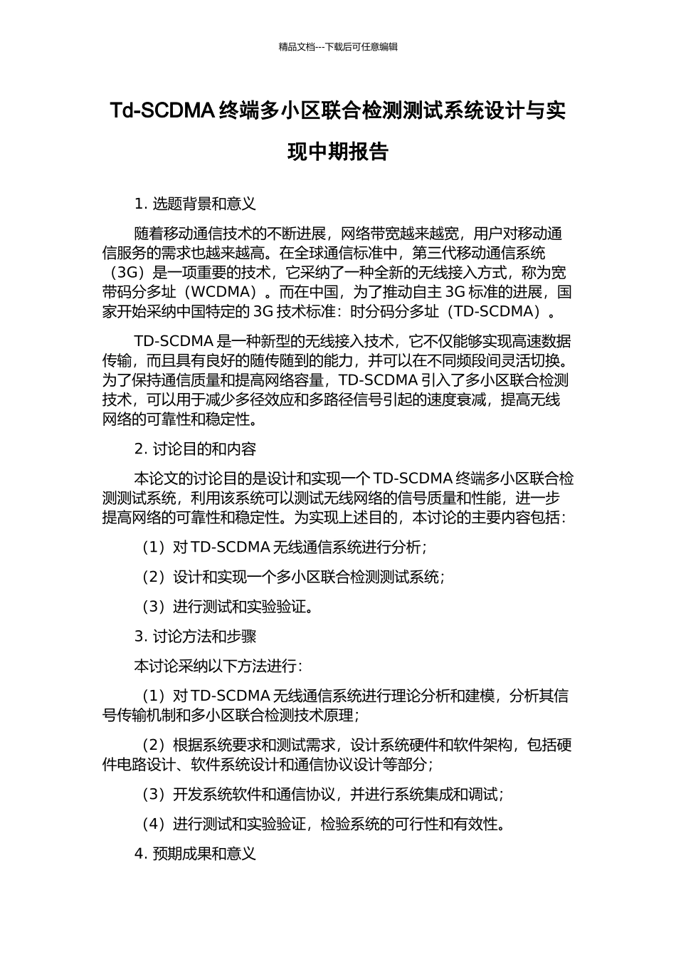 Td-SCDMA终端多小区联合检测测试系统设计与实现中期报告_第1页