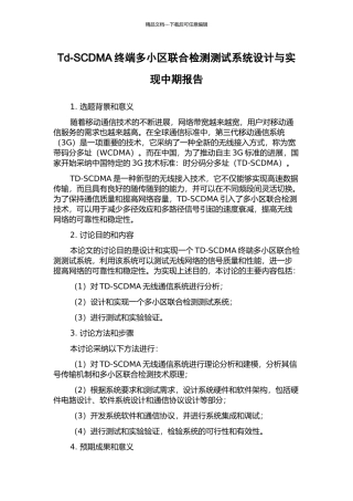 Td-SCDMA终端多小区联合检测测试系统设计与实现中期报告