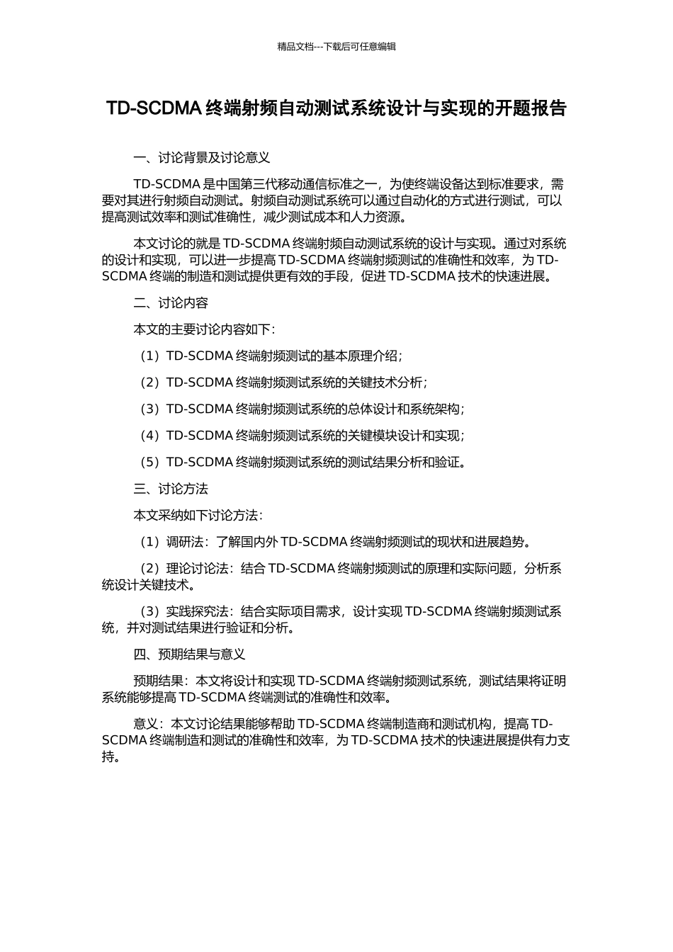 TD-SCDMA终端射频自动测试系统设计与实现的开题报告_第1页