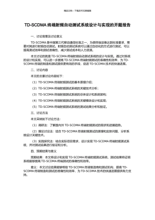 TD-SCDMA终端射频自动测试系统设计与实现的开题报告