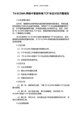 Td-SCDMA网络中智能终端TCP协议研究开题报告