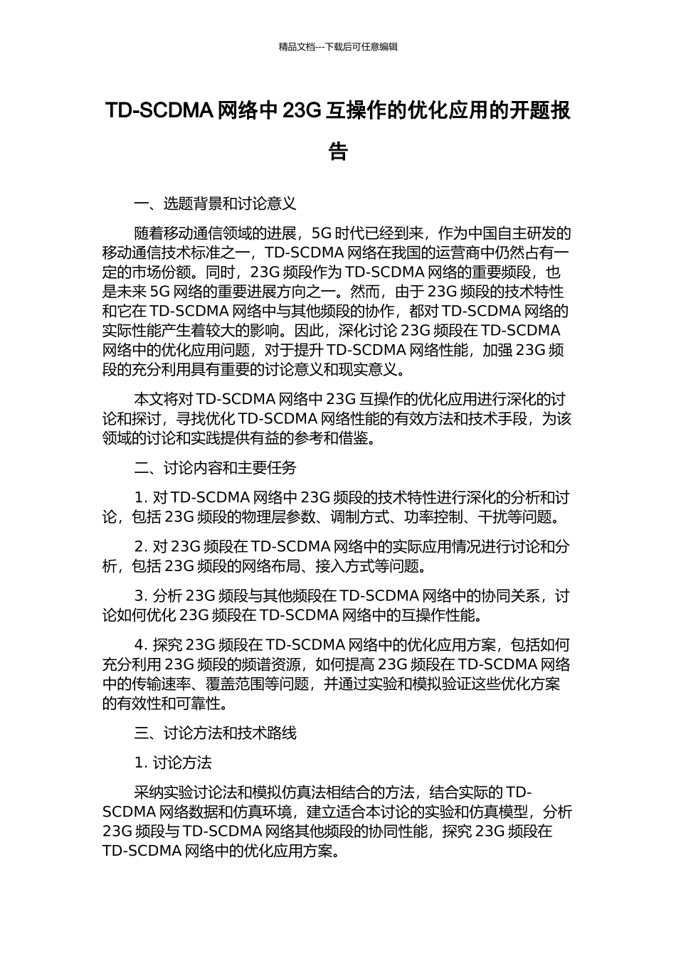 TD-SCDMA网络中23G互操作的优化应用的开题报告_第1页