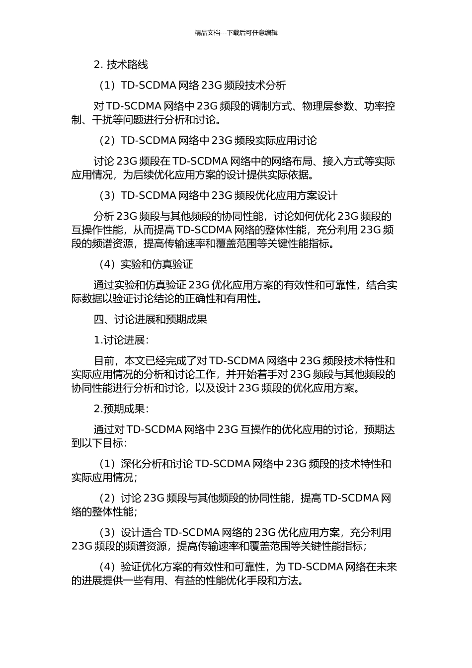 TD-SCDMA网络中23G互操作的优化应用的开题报告_第2页