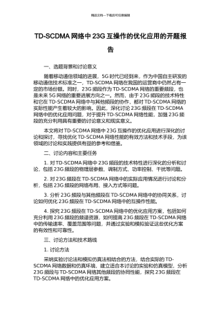 TD-SCDMA网络中23G互操作的优化应用的开题报告