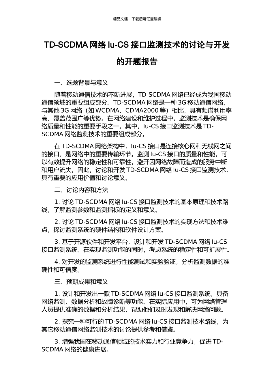 TD-SCDMA网络Iu-CS接口监测技术的研究与开发的开题报告_第1页
