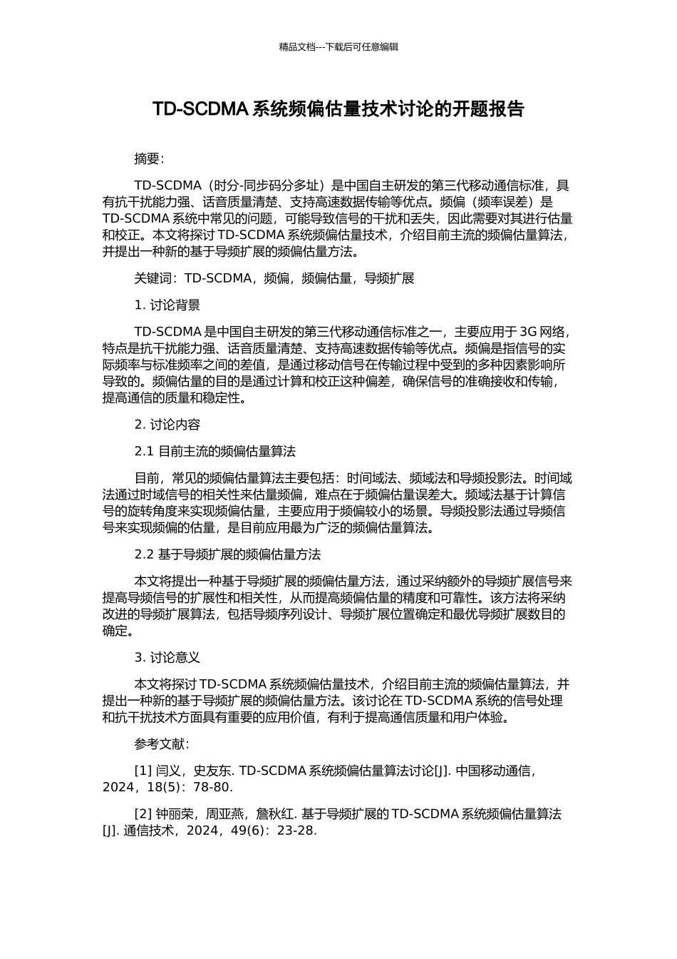 TD-SCDMA系统频偏估计技术研究的开题报告_第1页