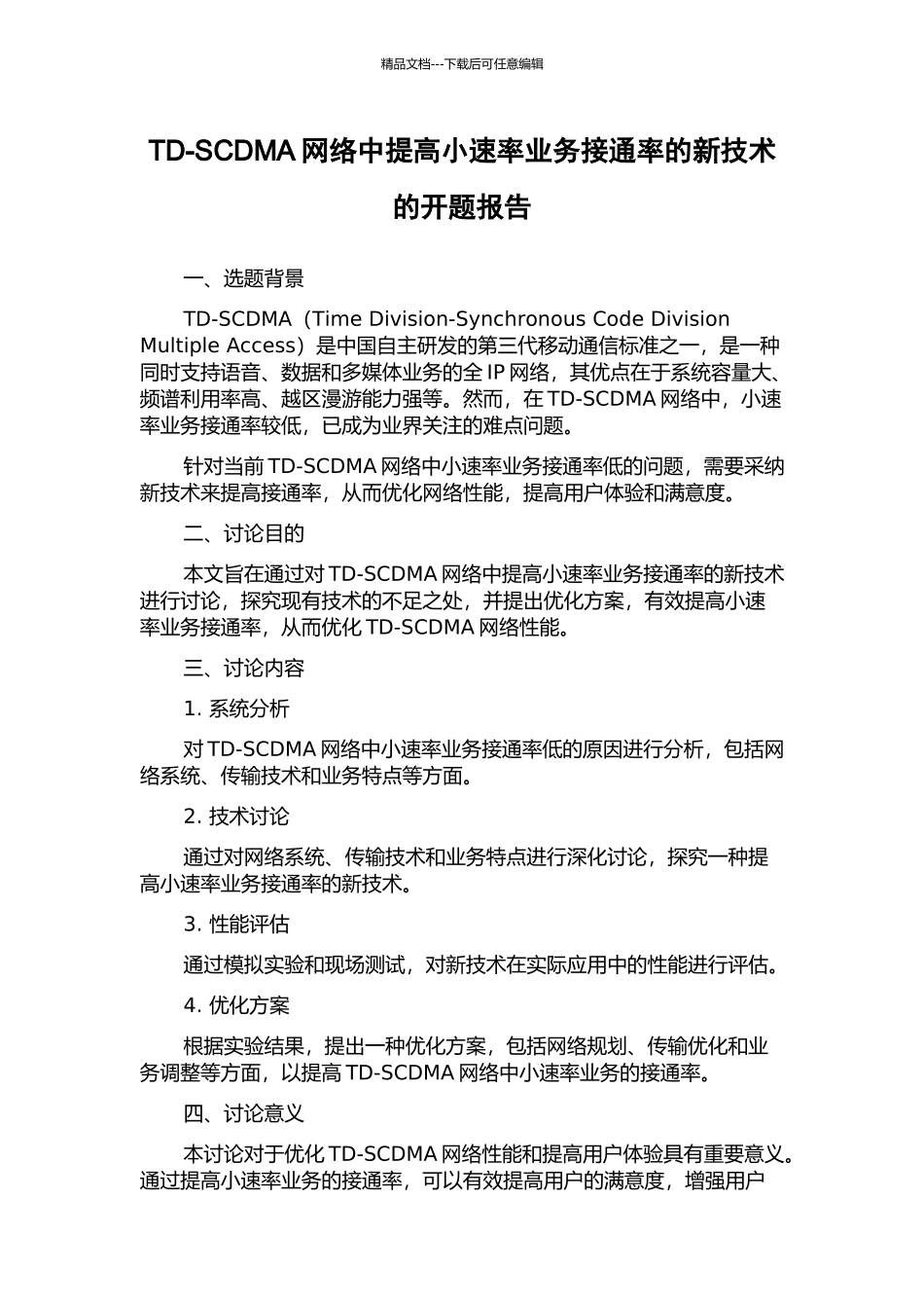 TD-SCDMA网络中提高小速率业务接通率的新技术的开题报告_第1页