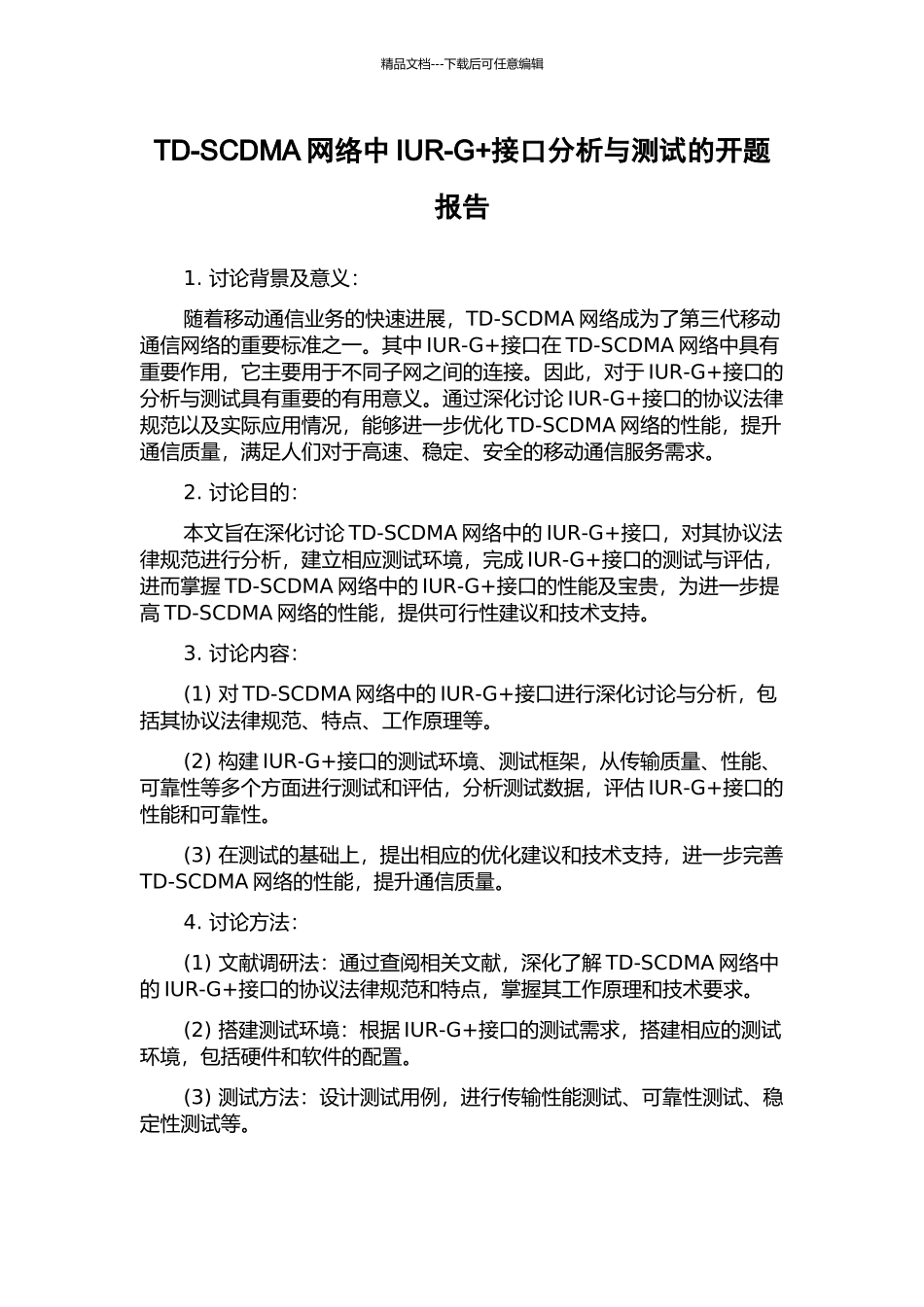 TD-SCDMA网络中IUR-G+接口分析与测试的开题报告_第1页