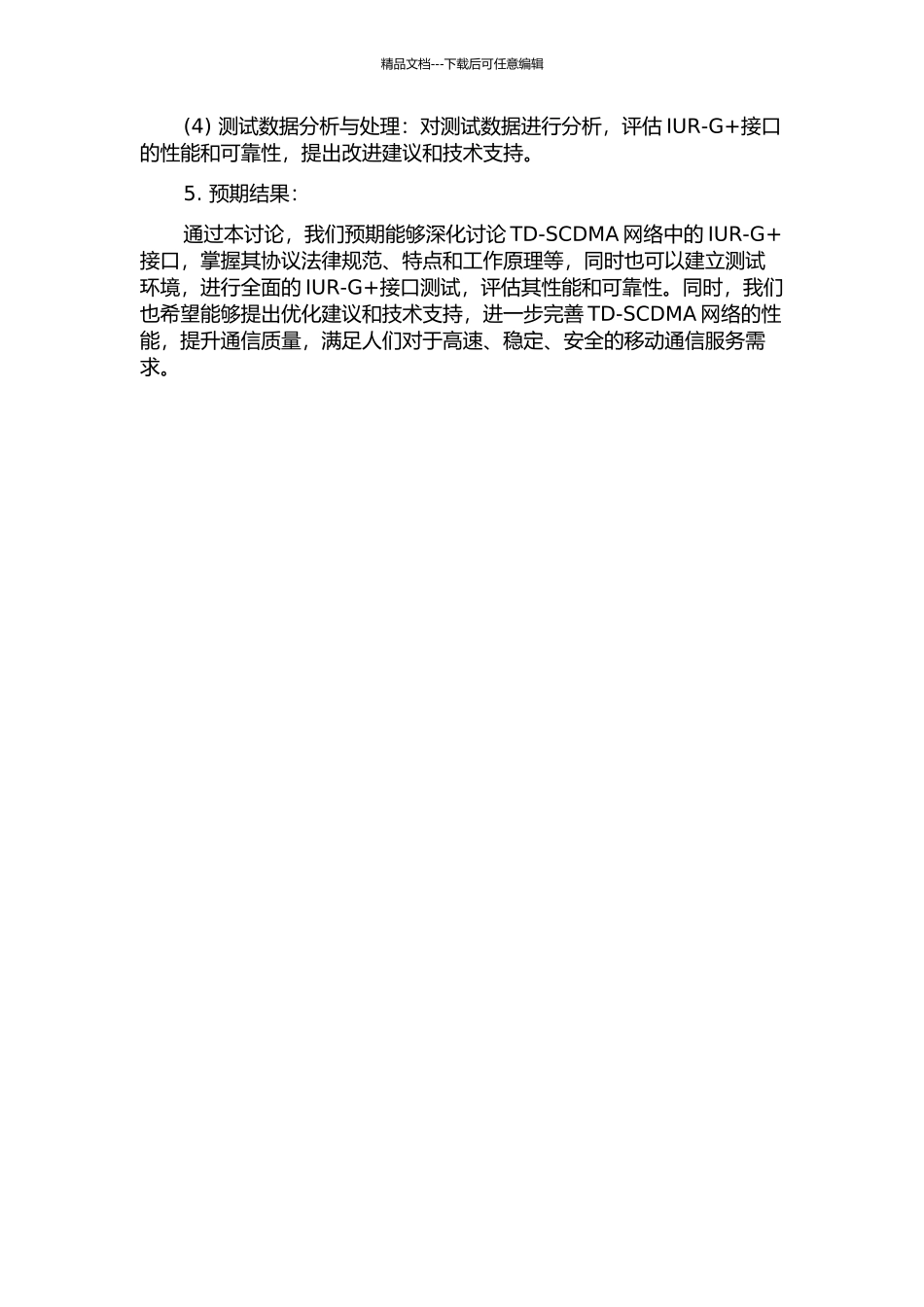 TD-SCDMA网络中IUR-G+接口分析与测试的开题报告_第2页