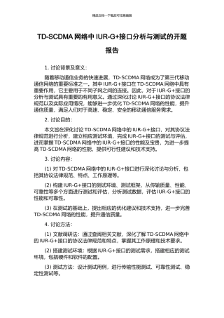 TD-SCDMA网络中IUR-G+接口分析与测试的开题报告