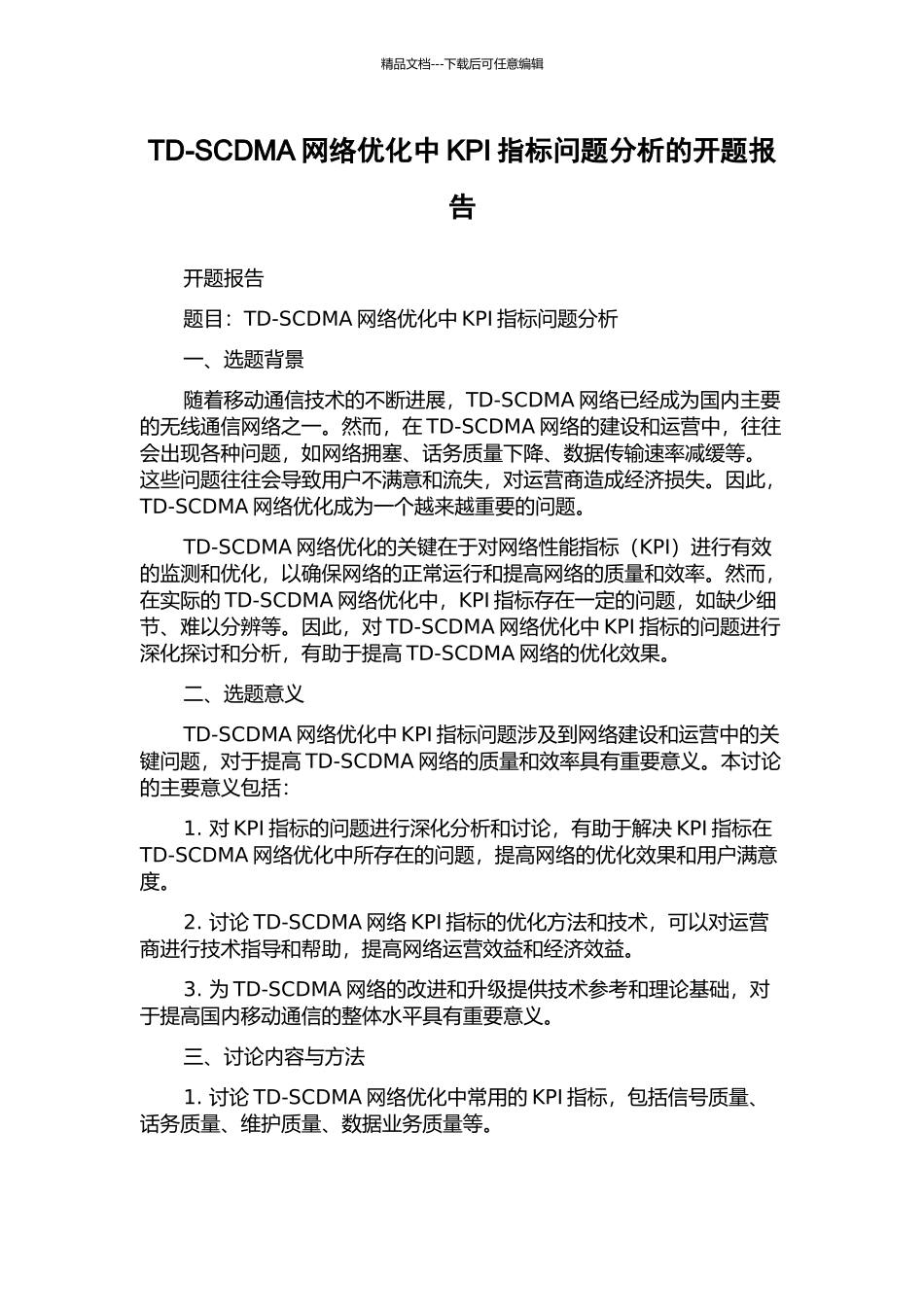 TD-SCDMA网络优化中KPI指标问题分析的开题报告_第1页