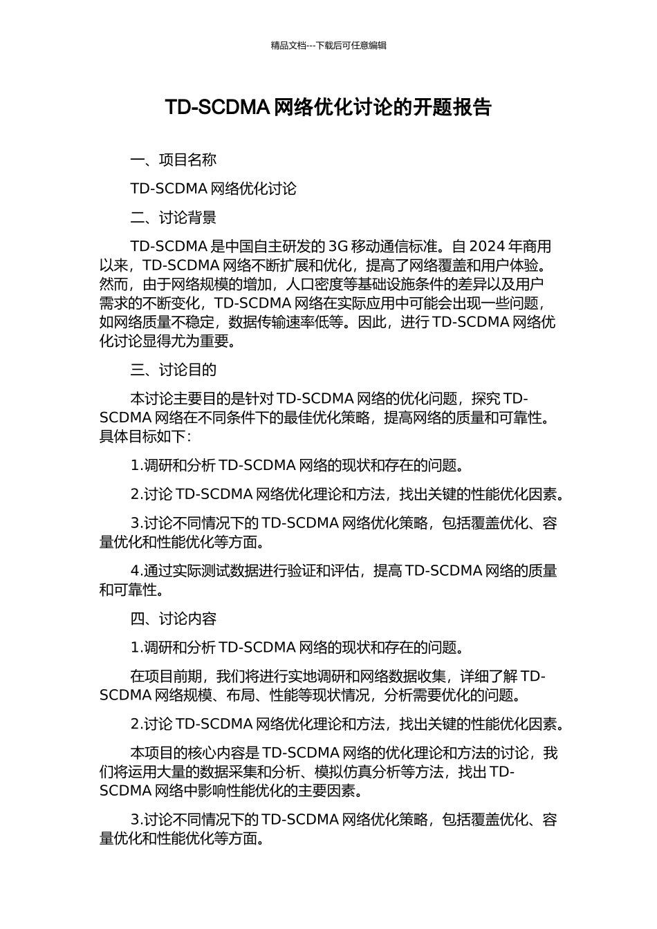 TD-SCDMA网络优化研究的开题报告_第1页