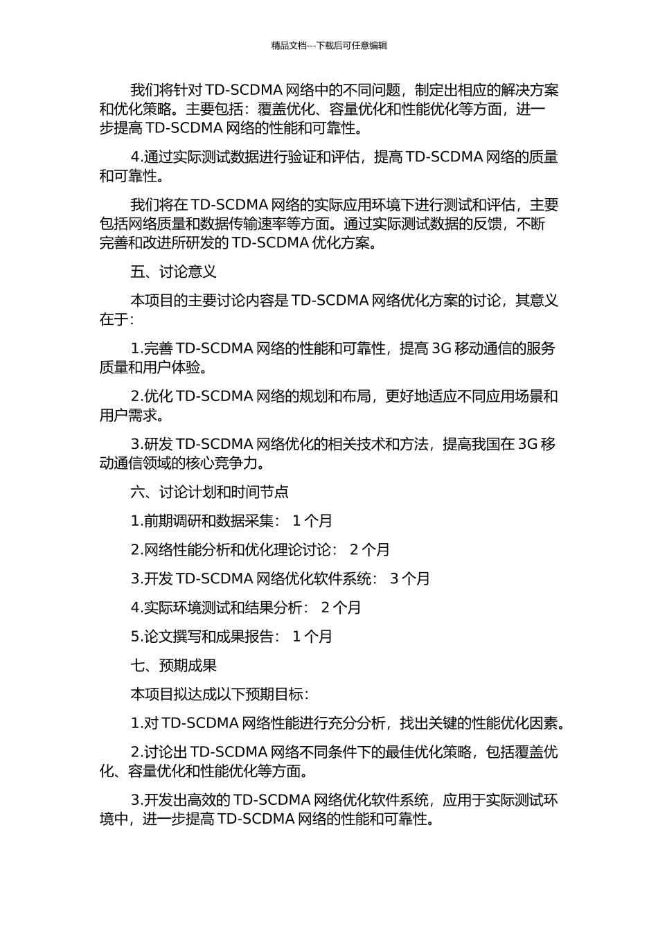 TD-SCDMA网络优化研究的开题报告_第2页