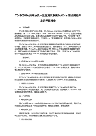 TD-SCDMA终端协议一致性测试系统MAC-hs测试例的开发的开题报告
