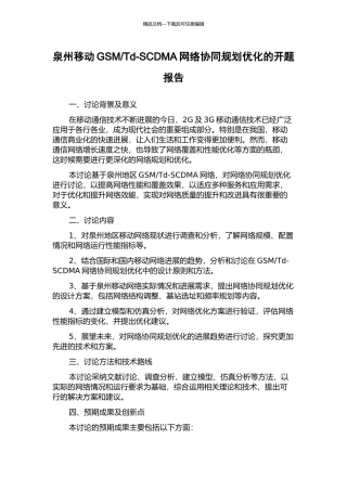 Td-SCDMA网络协同规划优化的开题报告