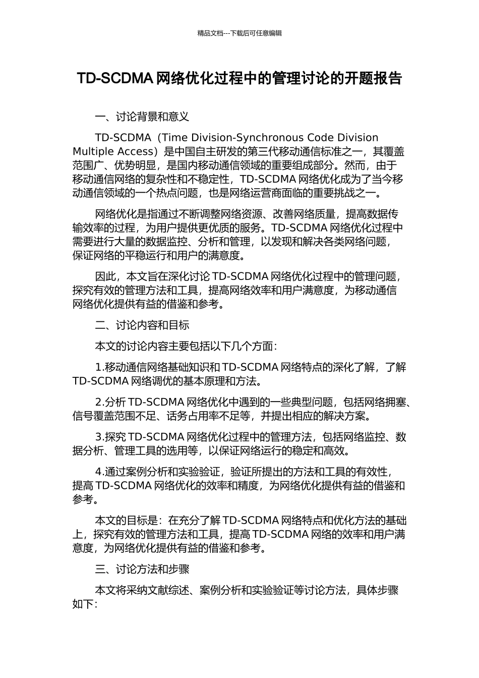 TD-SCDMA网络优化过程中的管理研究的开题报告_第1页
