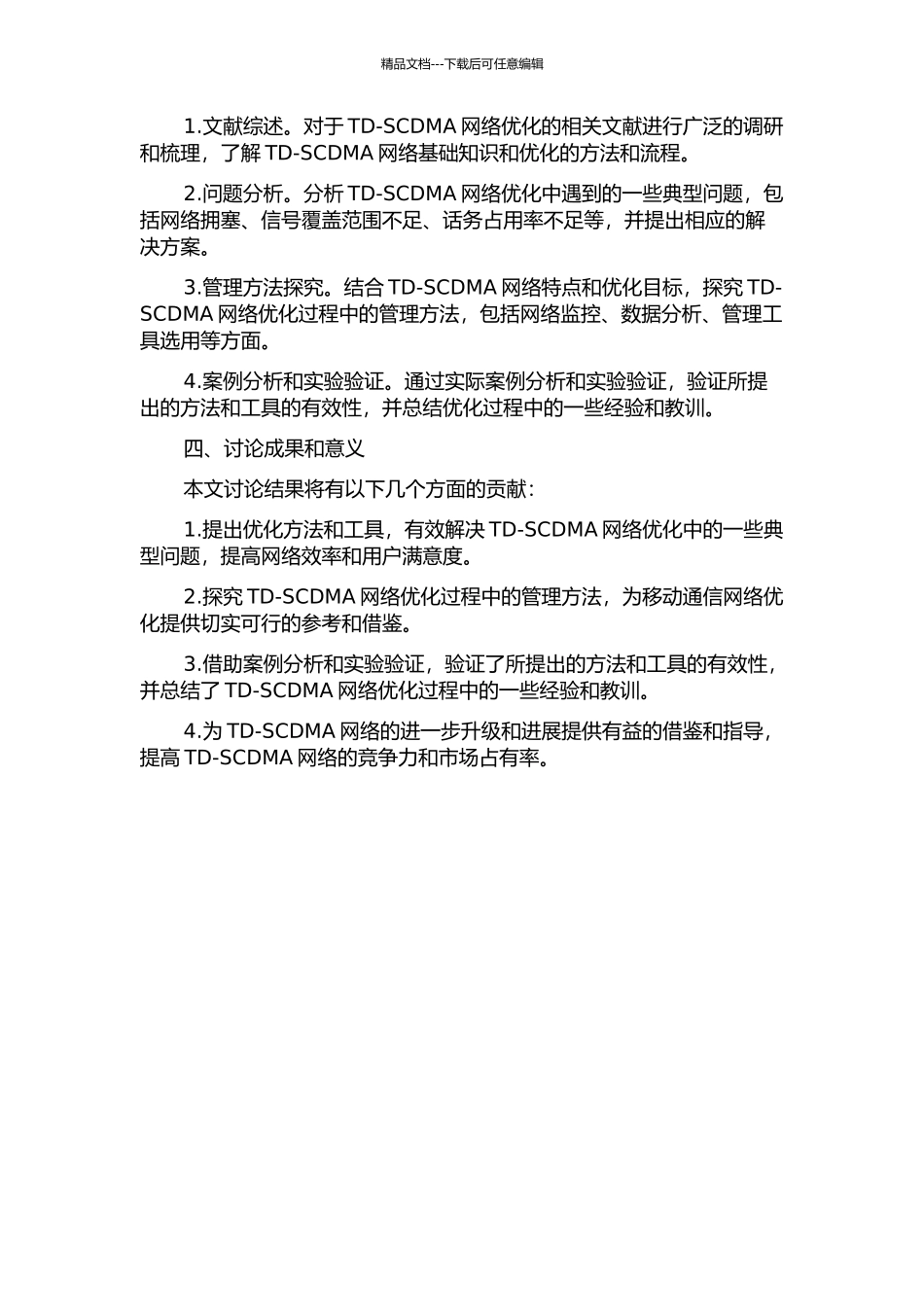 TD-SCDMA网络优化过程中的管理研究的开题报告_第2页