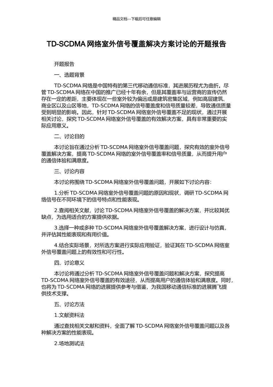 TD-SCDMA网络室外信号覆盖解决方案研究的开题报告_第1页