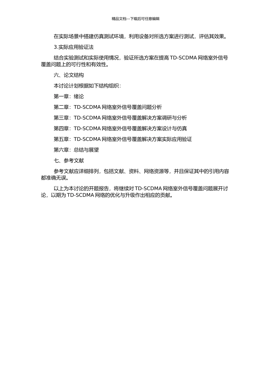 TD-SCDMA网络室外信号覆盖解决方案研究的开题报告_第2页