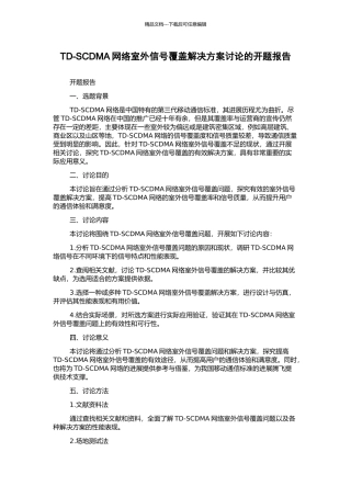 TD-SCDMA网络室外信号覆盖解决方案研究的开题报告