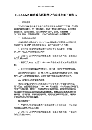 TD-SCDMA网络城市区域优化方法浅析的开题报告