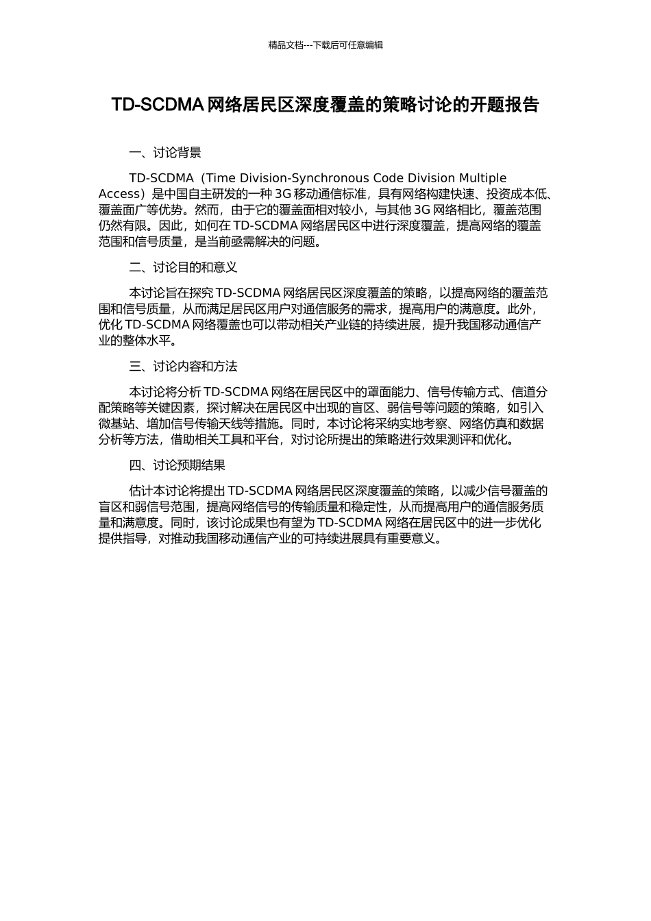 TD-SCDMA网络居民区深度覆盖的策略研究的开题报告_第1页