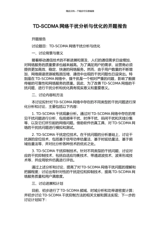 TD-SCDMA网络干扰分析与优化的开题报告