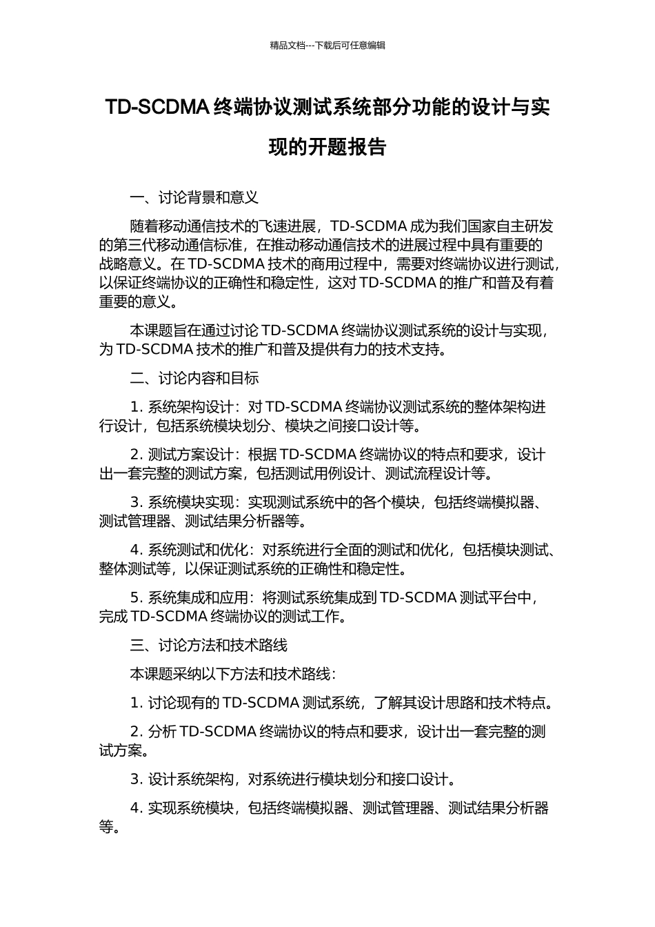 TD-SCDMA终端协议测试系统部分功能的设计与实现的开题报告_第1页