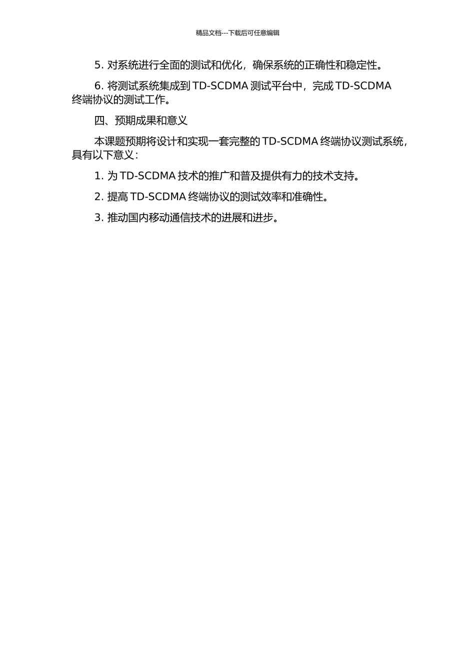 TD-SCDMA终端协议测试系统部分功能的设计与实现的开题报告_第2页
