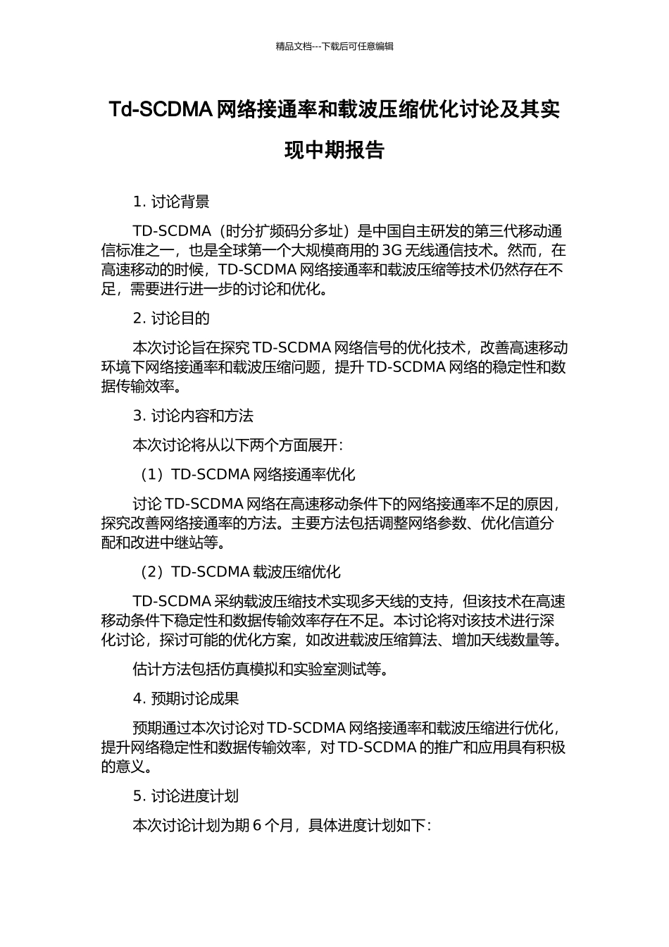 Td-SCDMA网络接通率和载波压缩优化研究及其实现中期报告_第1页