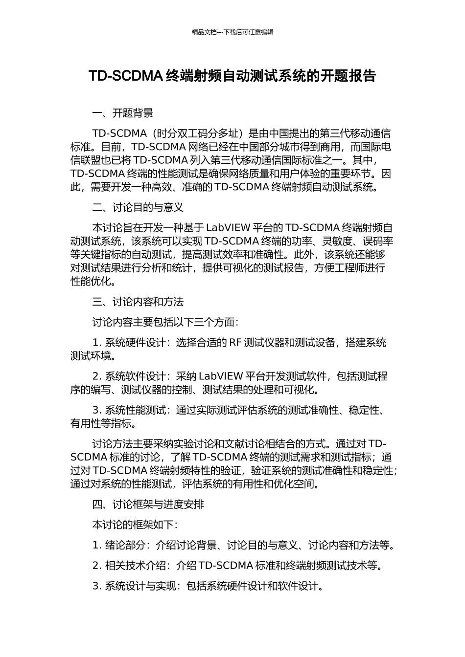 TD-SCDMA终端射频自动测试系统的开题报告_第1页