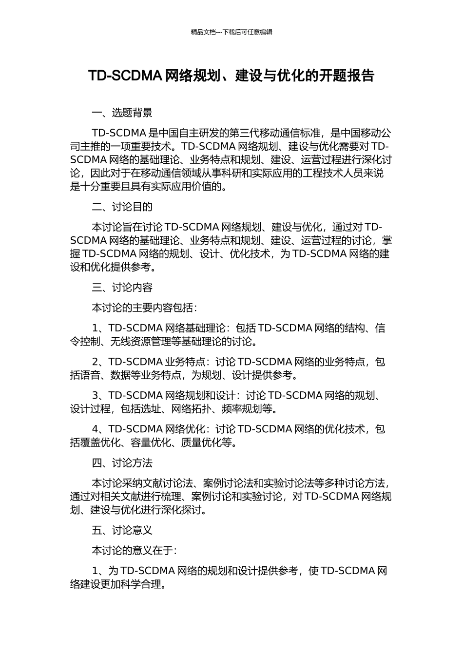 TD-SCDMA网络规划、建设与优化的开题报告_第1页