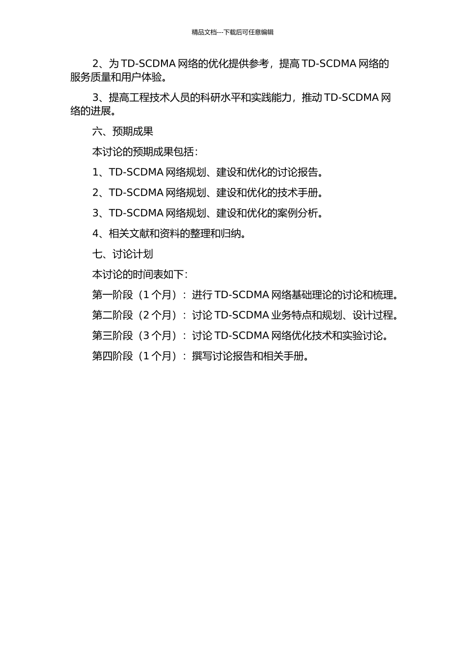 TD-SCDMA网络规划、建设与优化的开题报告_第2页